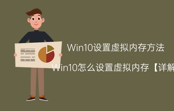 Win10设置虚拟内存方法 Win10怎么设置虚拟内存【详解】